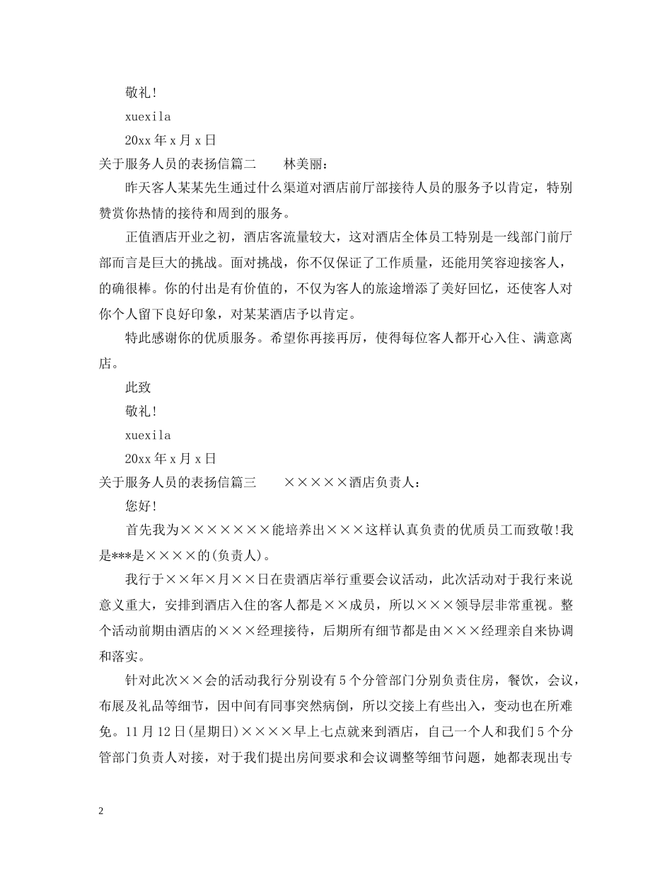 关于服务人员的表扬信范文推荐_第2页