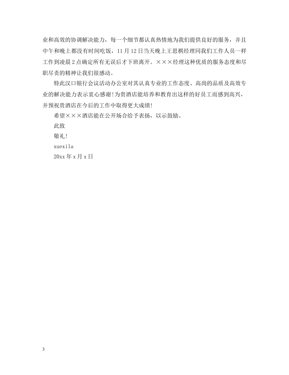 关于服务人员的表扬信范文推荐_第3页