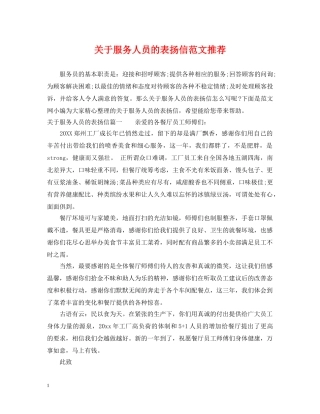 关于服务人员的表扬信范文推荐