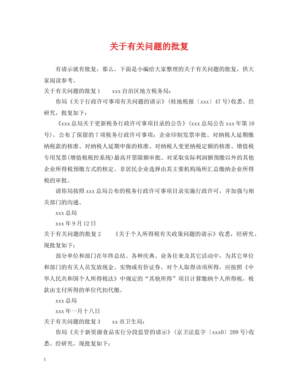 关于有关问题的批复_第1页