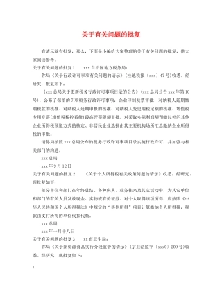 关于有关问题的批复