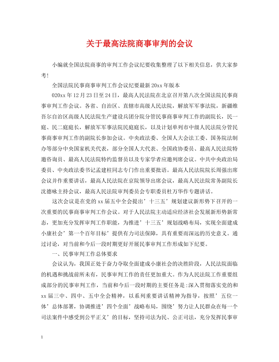 关于最高法院商事审判的会议_第1页