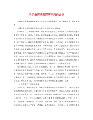 关于最高法院商事审判的会议