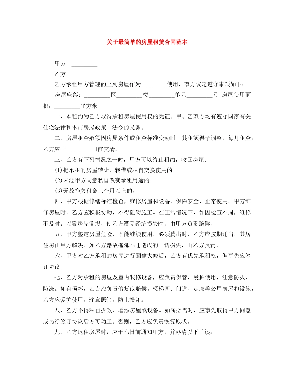 关于最简单的房屋租赁合同范本_第1页