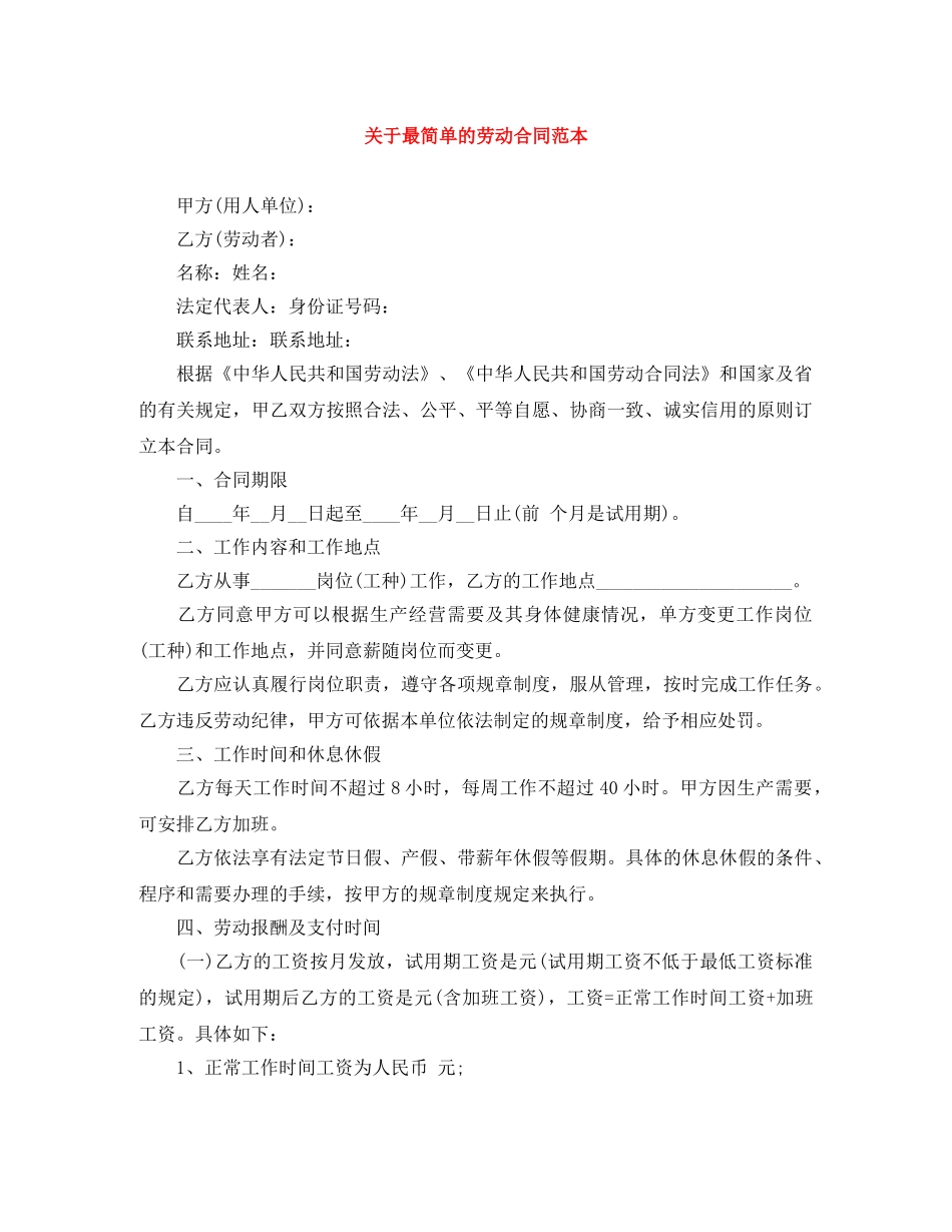 关于最简单的劳动合同范本_第1页