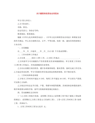关于最简单的劳动合同范本