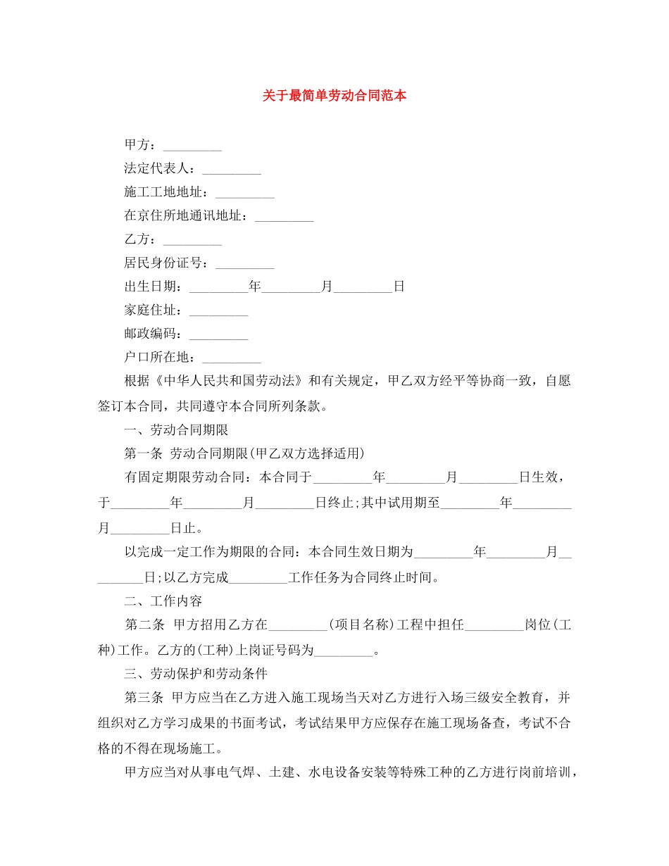 关于最简单劳动合同范本_第1页