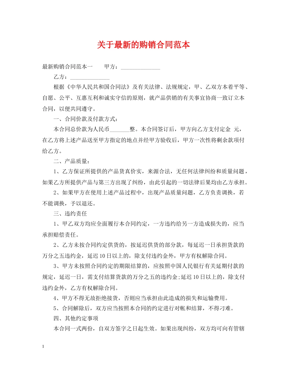 关于最新的购销合同范本_第1页