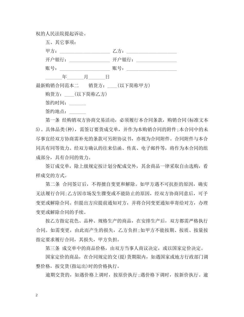 关于最新的购销合同范本_第2页