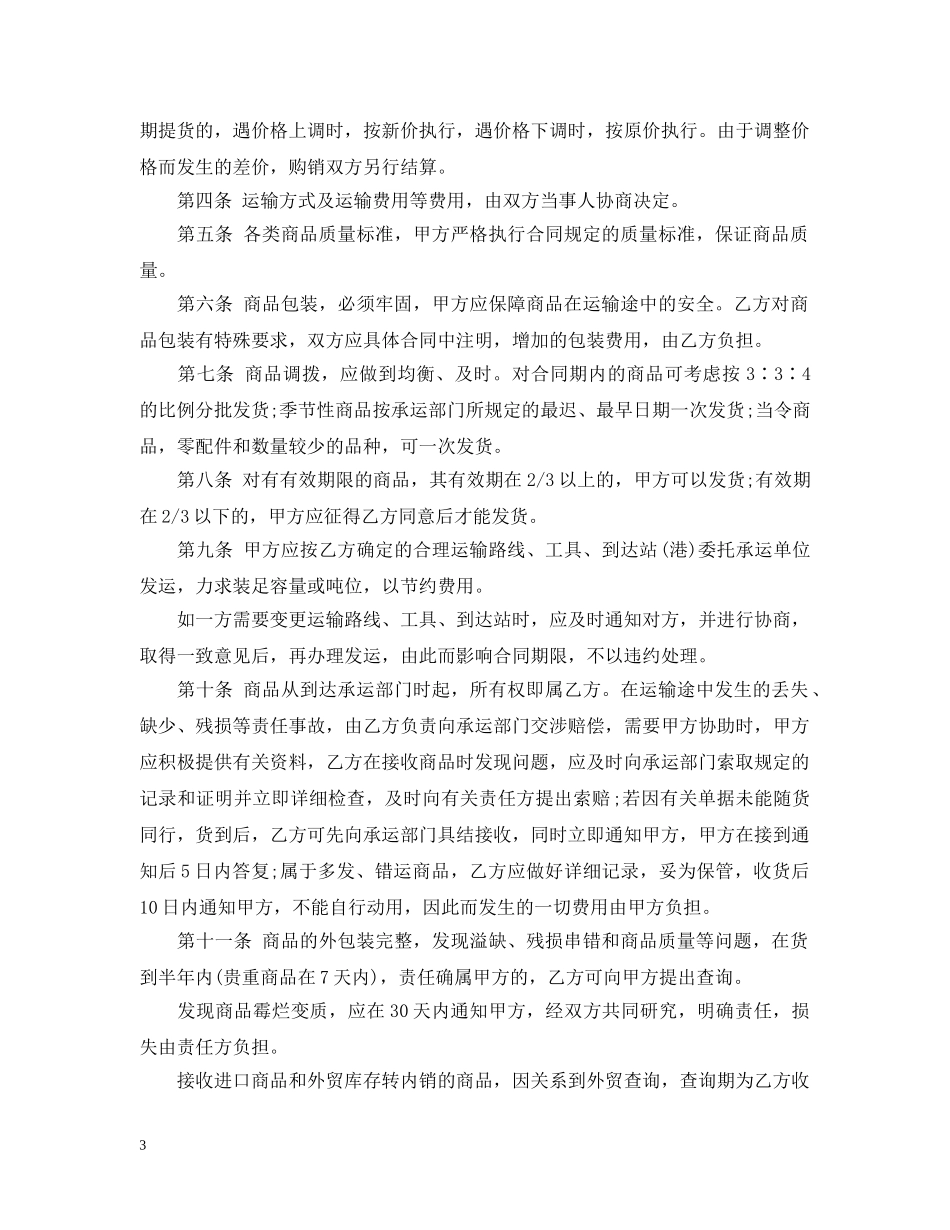 关于最新的购销合同范本_第3页