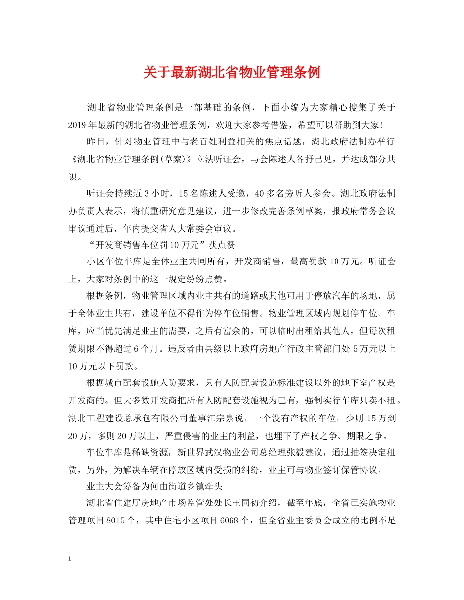 关于最新湖北省物业管理条例_第1页