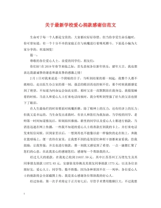 关于最新学校爱心捐款感谢信范文