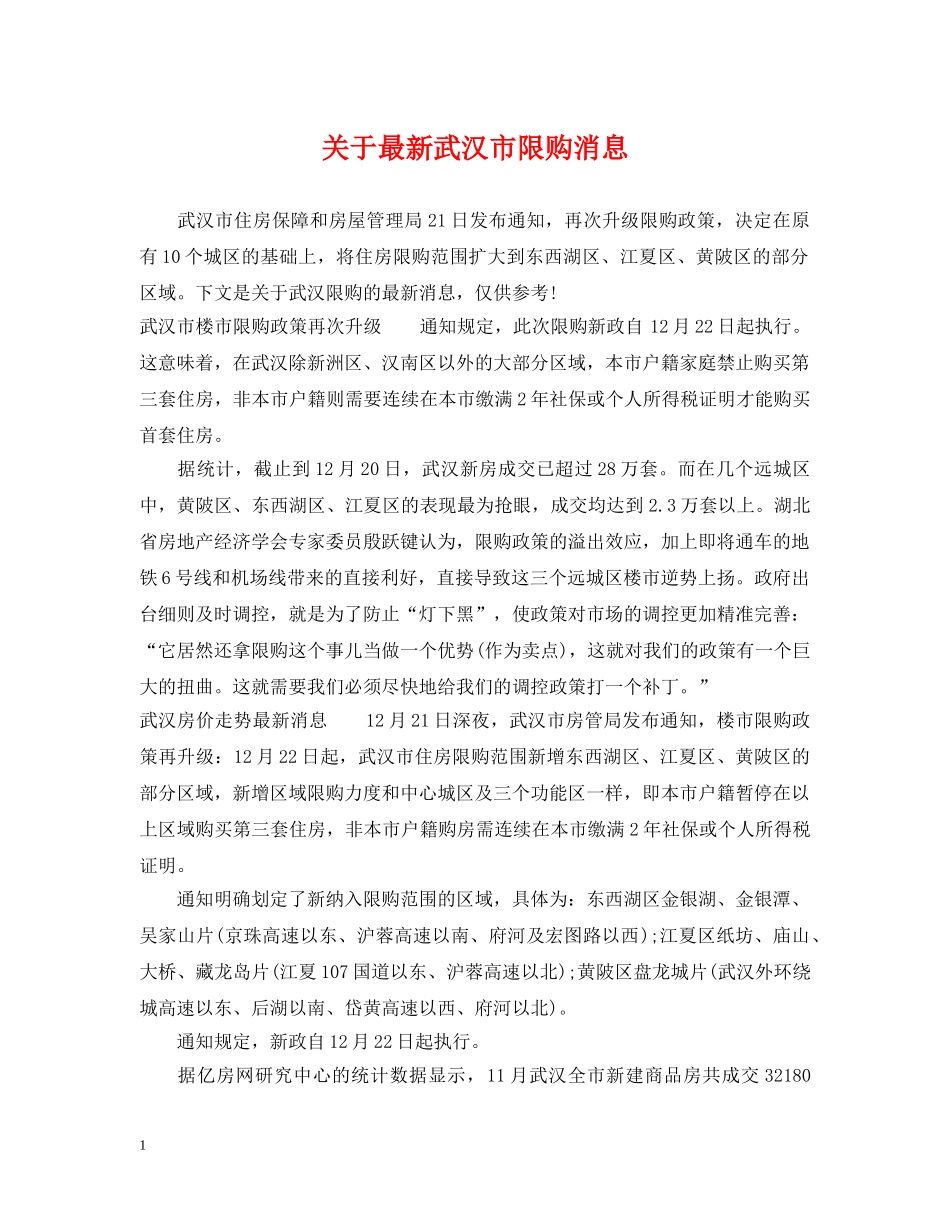 关于最新武汉市限购消息_第1页