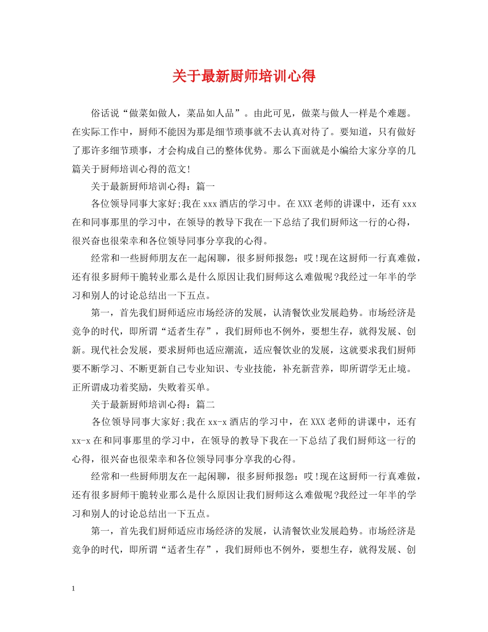 关于最新厨师培训心得_第1页