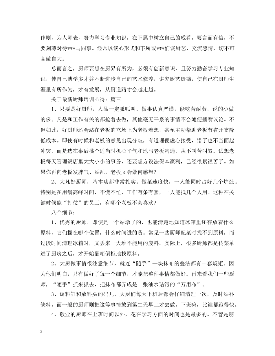 关于最新厨师培训心得_第3页