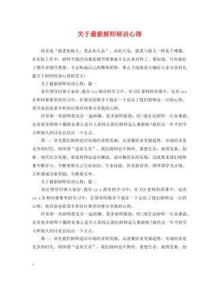 关于最新厨师培训心得