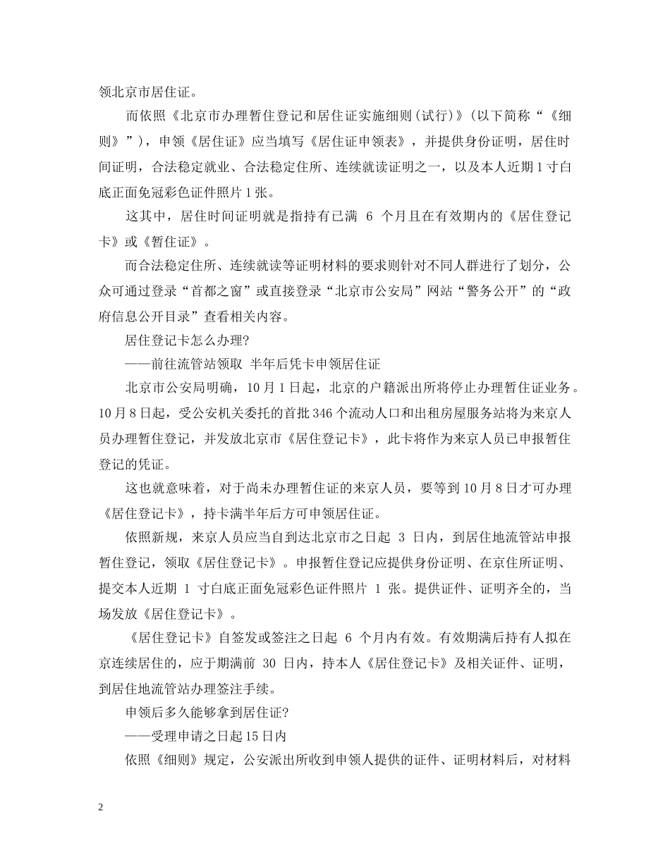 关于最新北京居住证的申请细则_第2页