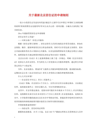 关于最新北京居住证的申请细则