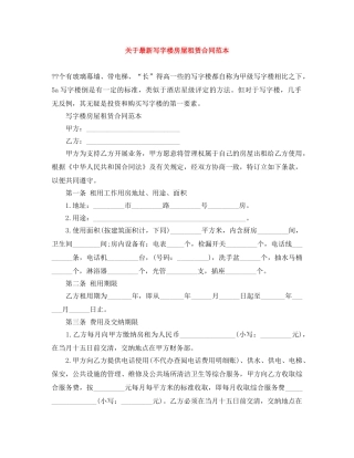 关于最新写字楼房屋租赁合同范本
