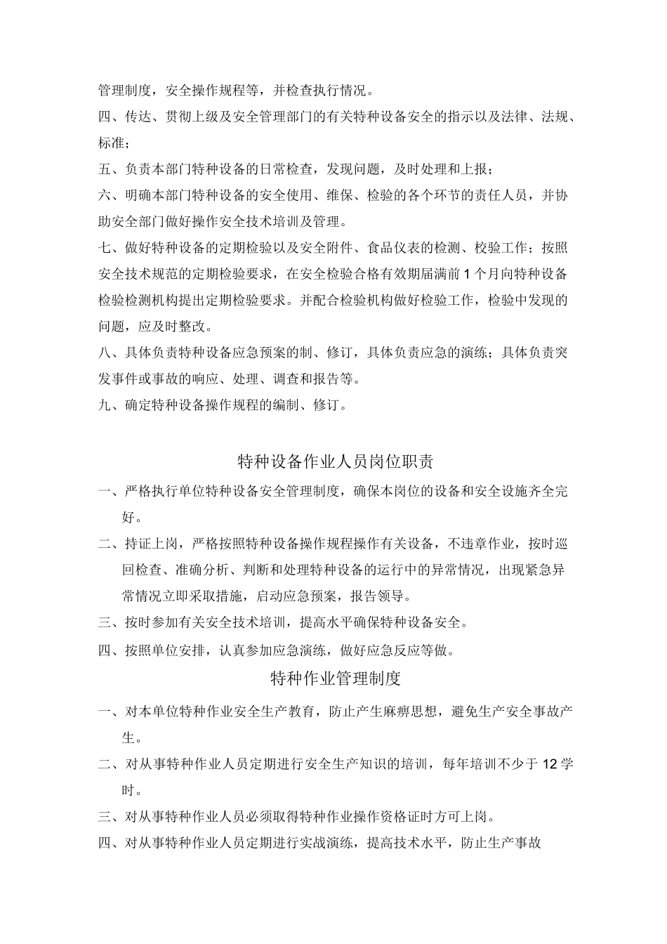 特种设备岗位责任制范本_第3页