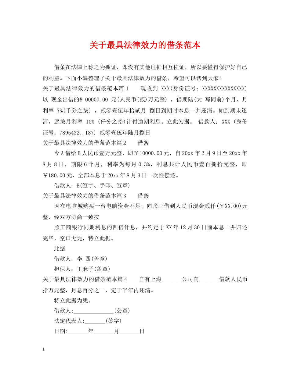 关于最具法律效力的借条范本_第1页