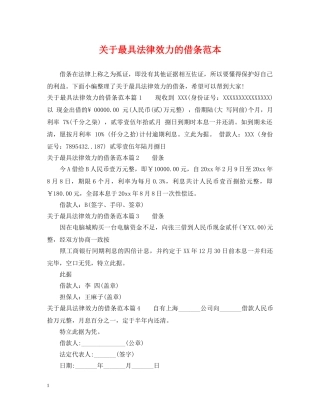关于最具法律效力的借条范本
