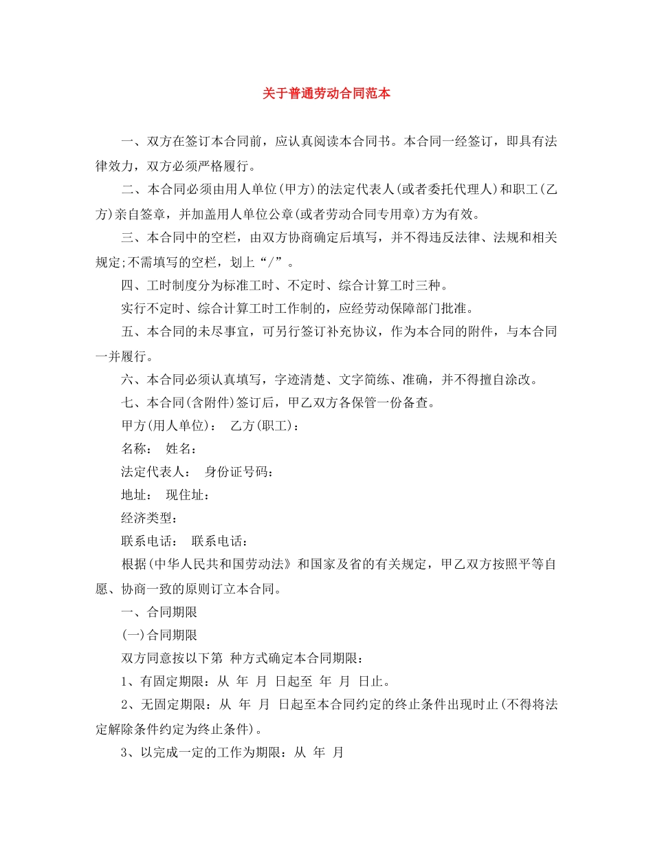 关于普通劳动合同范本_第1页