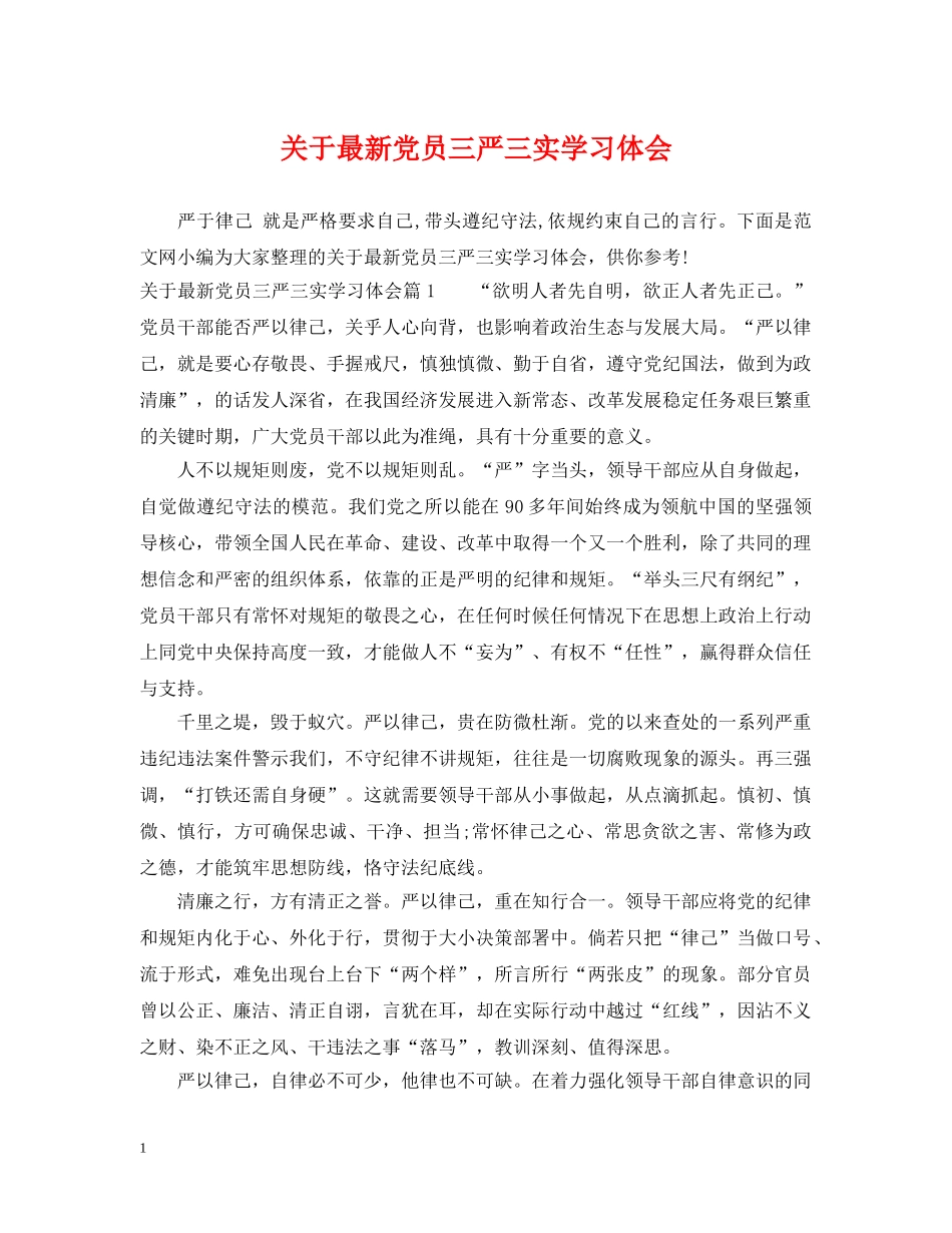 关于最新党员三严三实学习体会_第1页