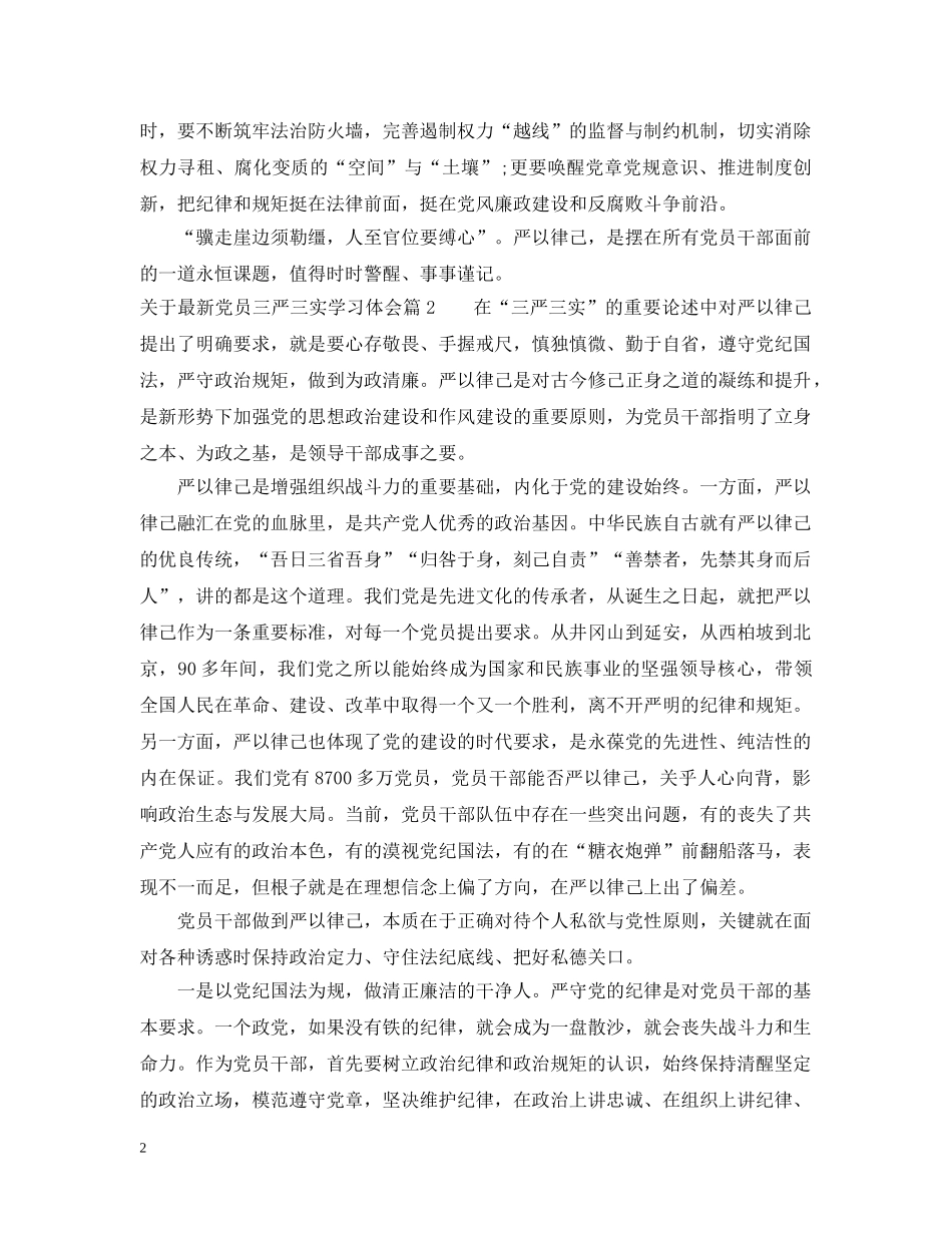 关于最新党员三严三实学习体会_第2页