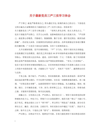 关于最新党员三严三实学习体会