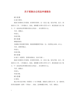关于更换办公用品申请报告