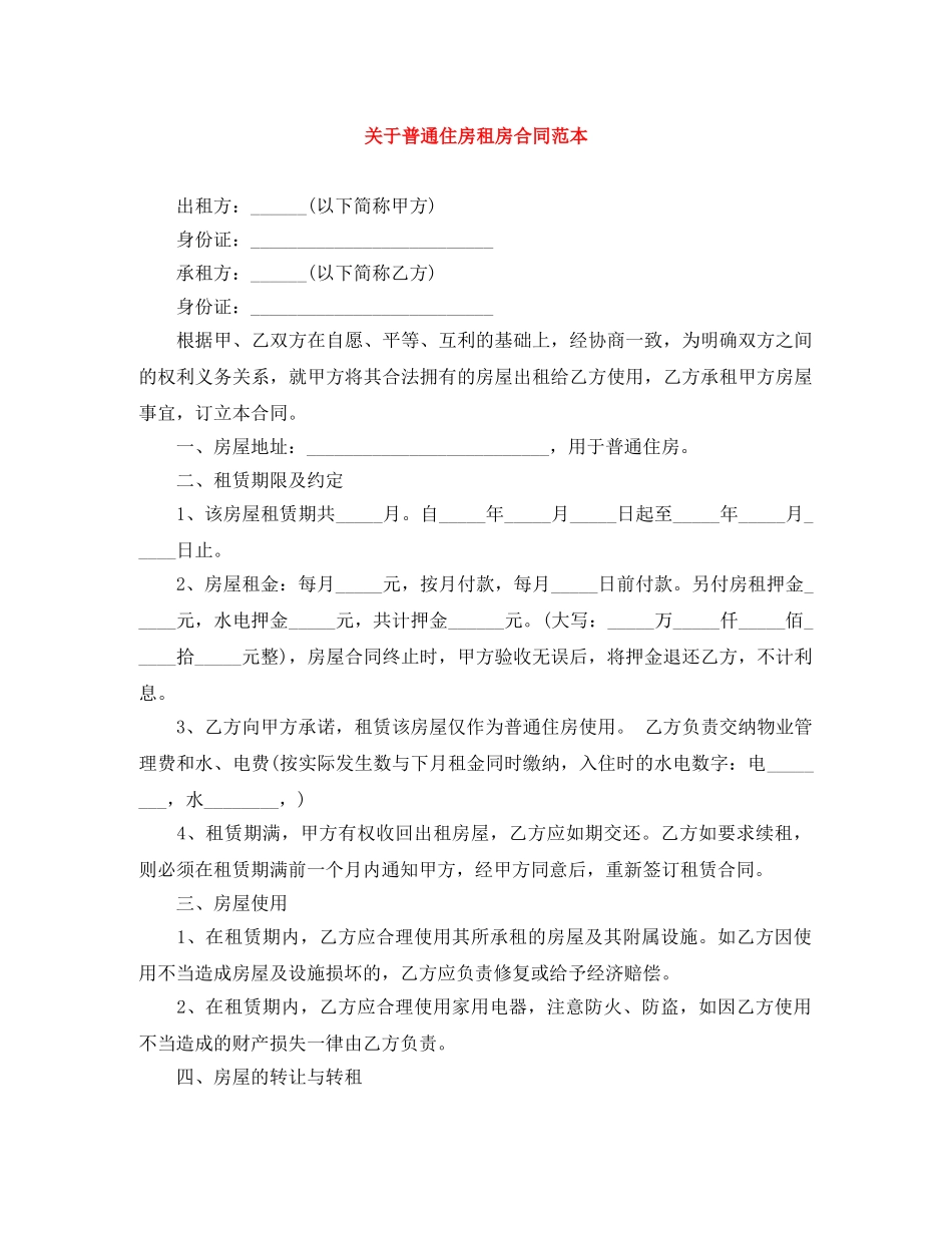 关于普通住房租房合同范本_第1页