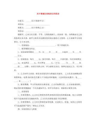 关于普通住房租房合同范本