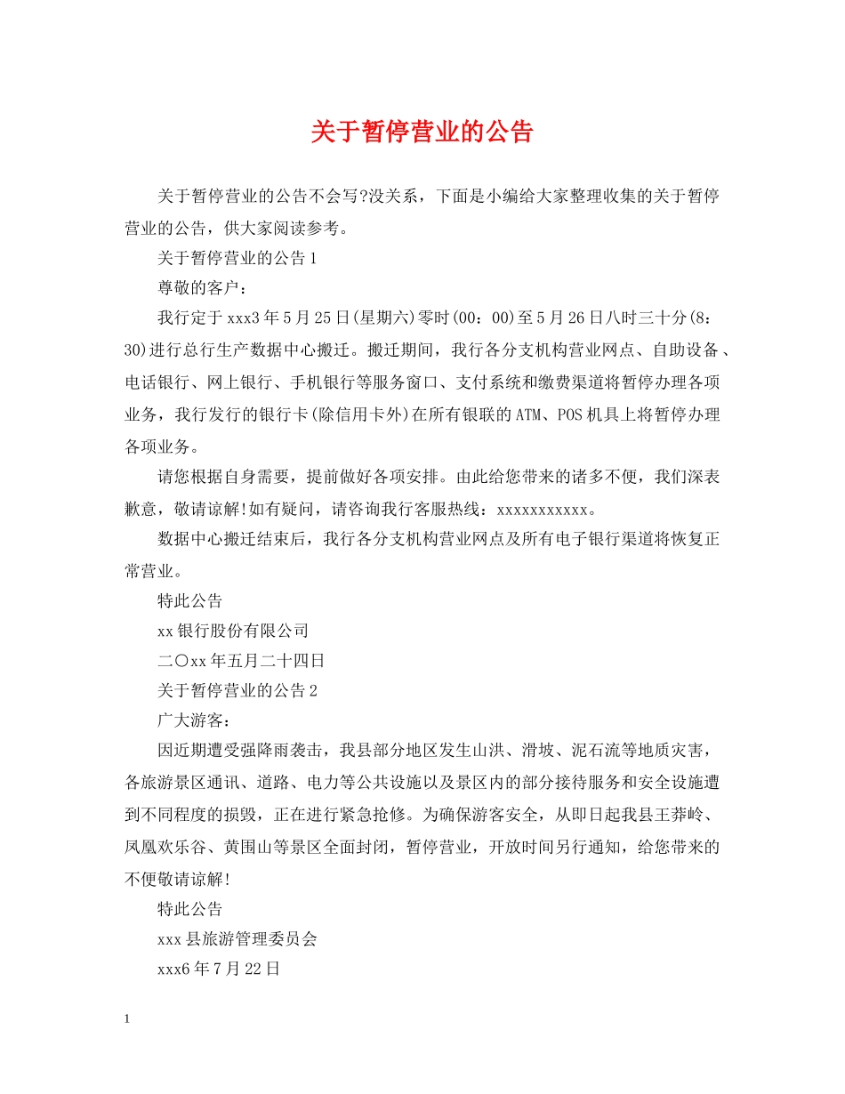 关于暂停营业的公告_第1页