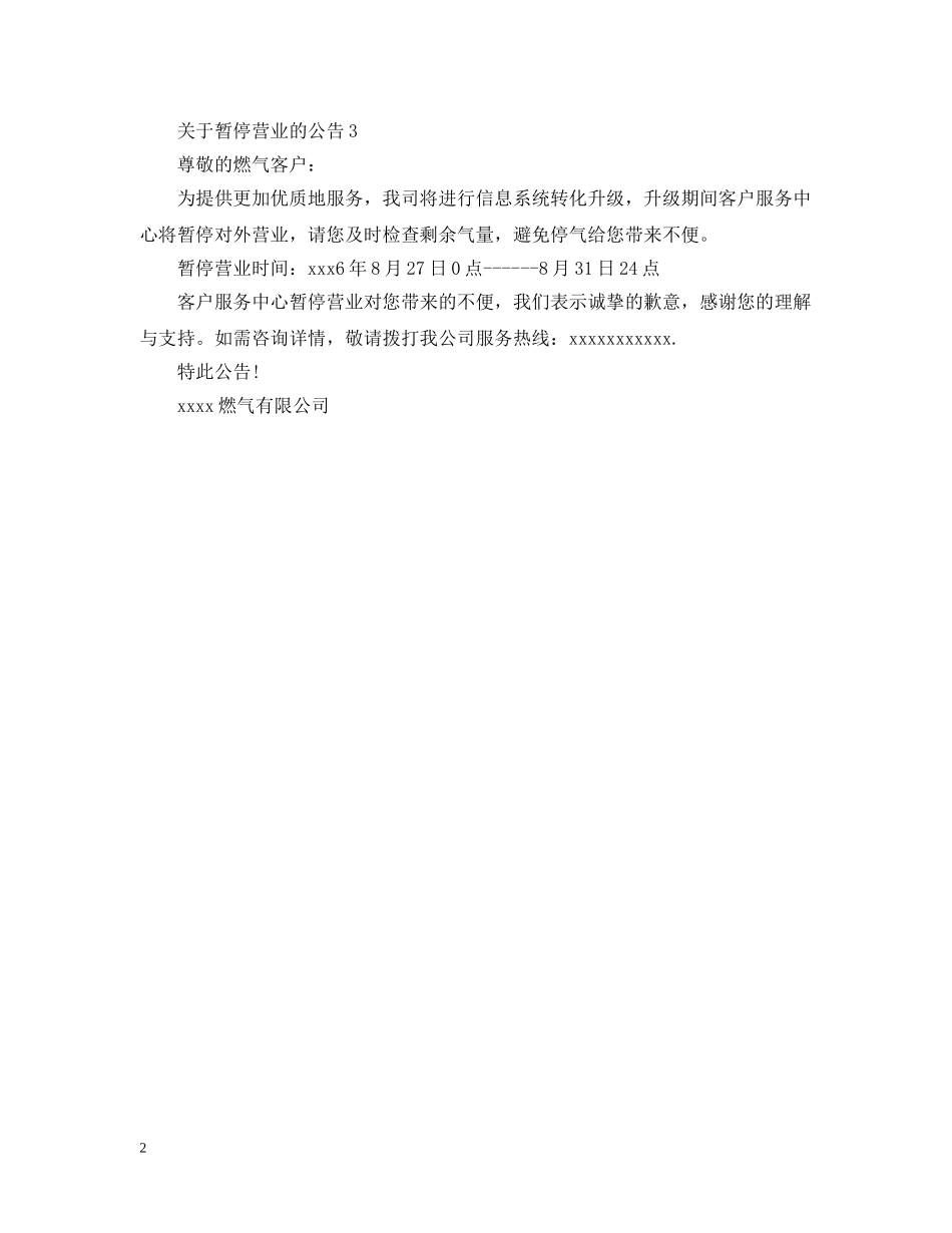 关于暂停营业的公告_第2页