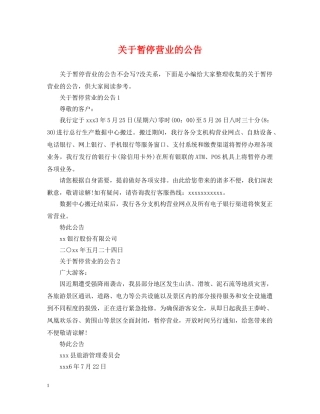关于暂停营业的公告