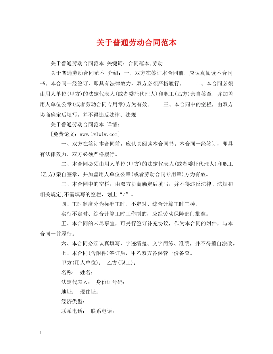关于普通劳动合同范本 (2)_第1页