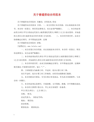 关于普通劳动合同范本 (2)