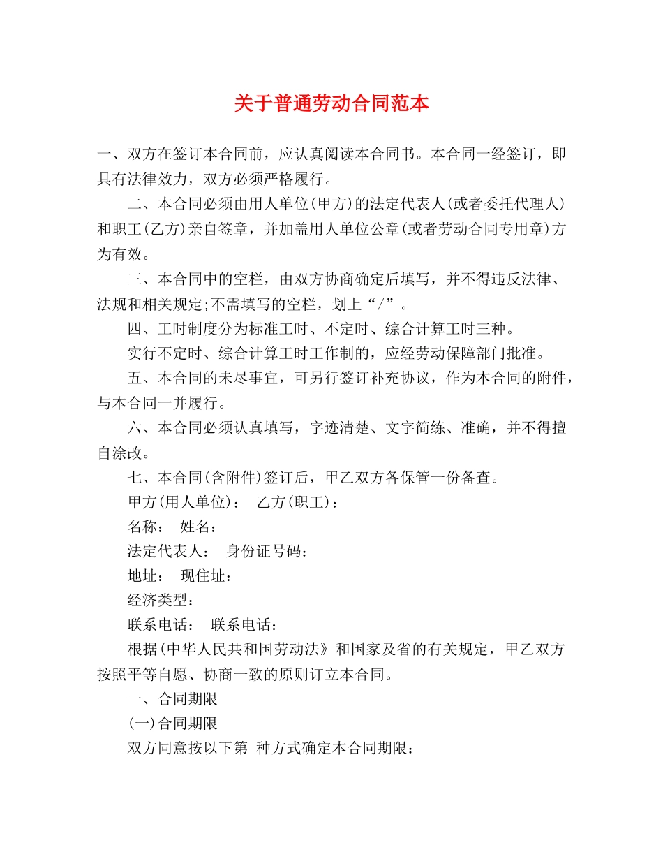关于普通劳动合同范本 (3)_第1页