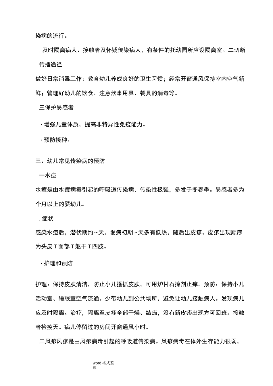 幼儿园常见传染性疾病的症状,预防和.护理_第3页