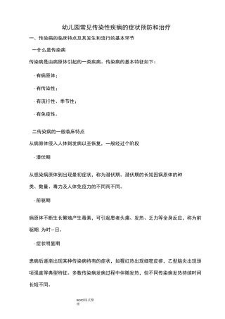 幼儿园常见传染性疾病的症状,预防和.护理
