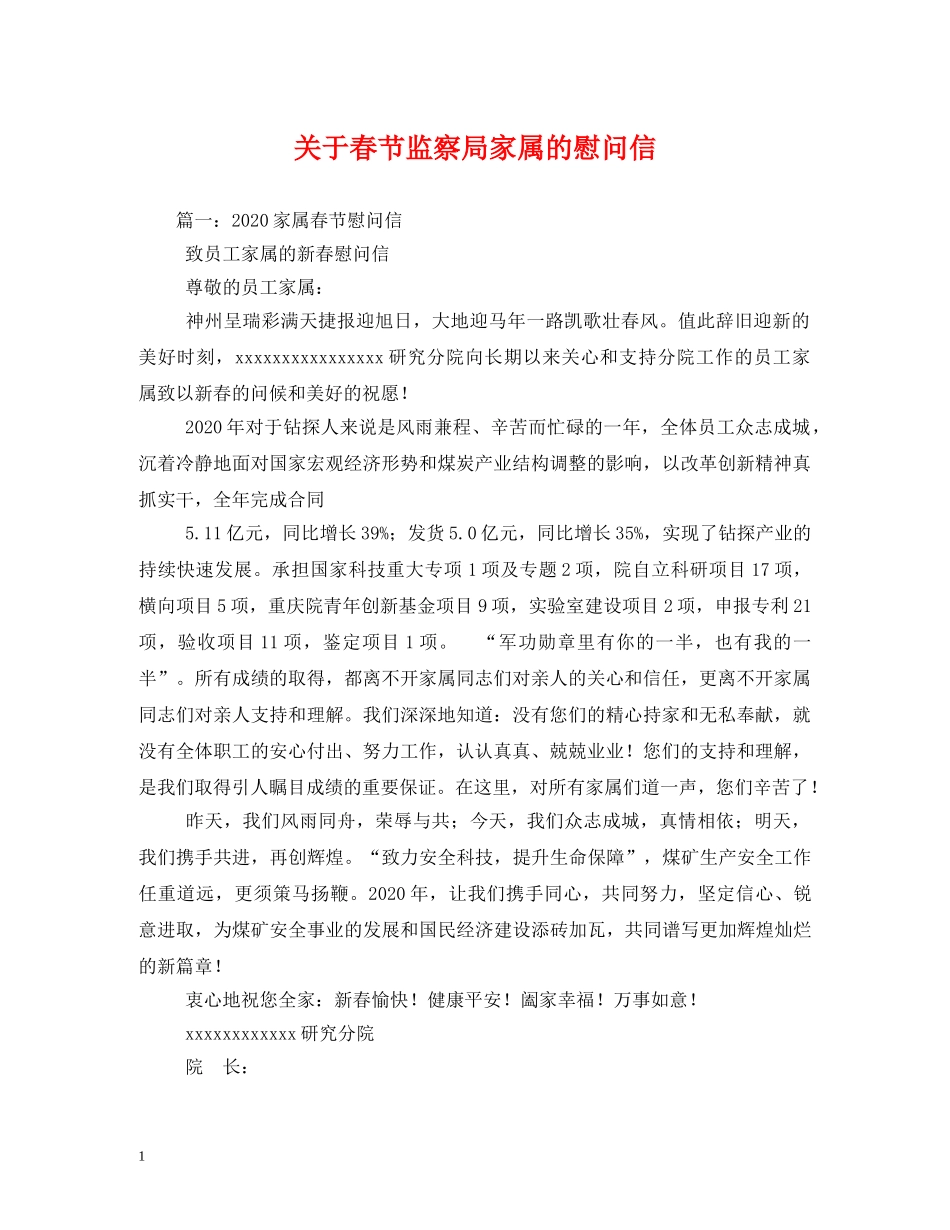 关于春节监察局家属的慰问信_第1页