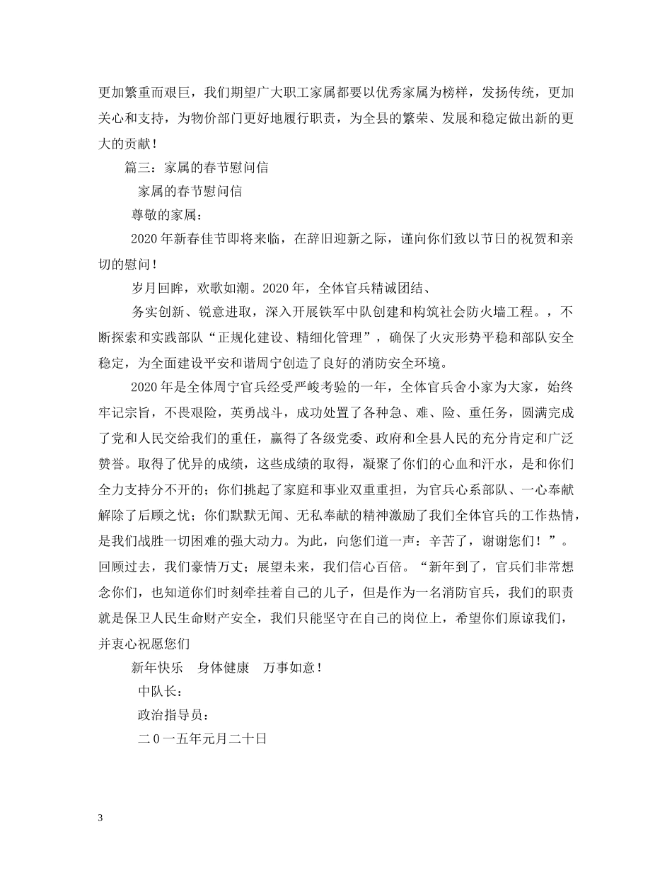 关于春节监察局家属的慰问信_第3页