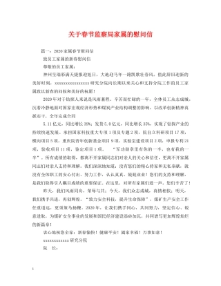 关于春节监察局家属的慰问信