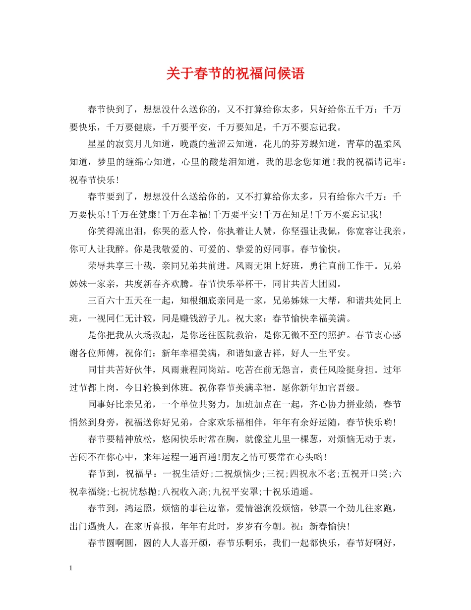 关于春节的祝福问候语_第1页