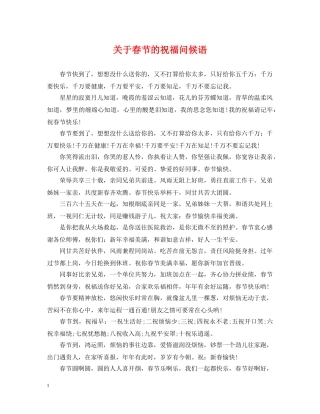 关于春节的祝福问候语