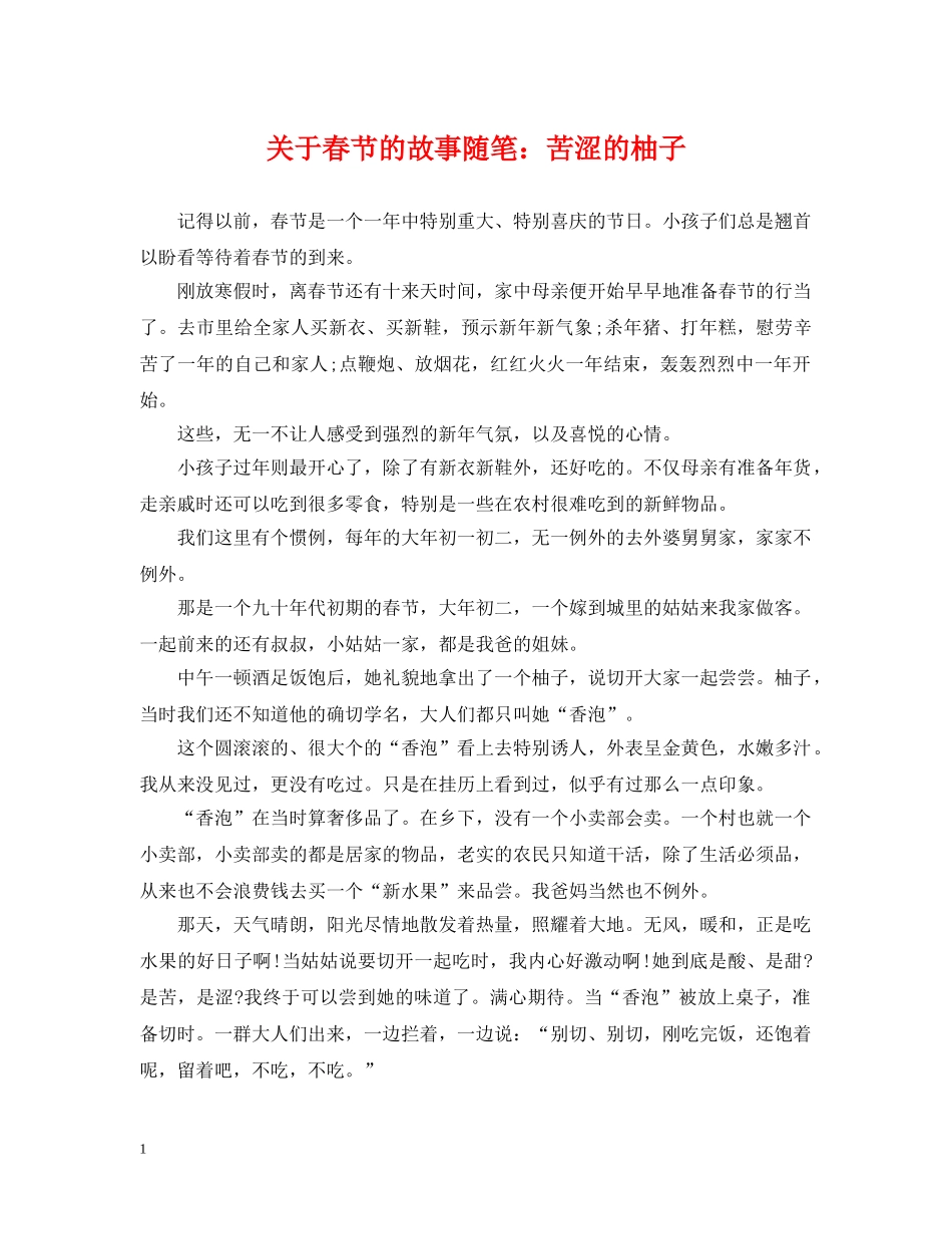关于春节的故事随笔：苦涩的柚子_第1页