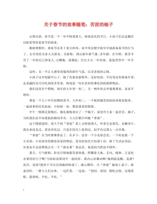 关于春节的故事随笔：苦涩的柚子