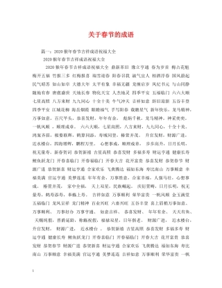 关于春节的成语