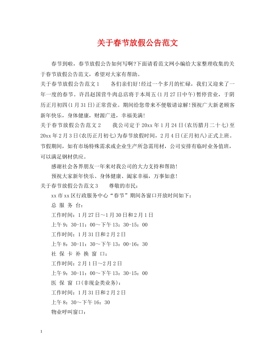 关于春节放假公告范文_第1页